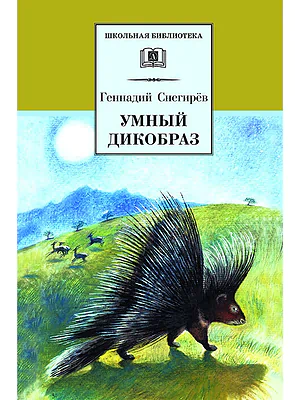 Детская книга "Снегирев Г.Я. Умный дикобраз (эл.книга)" - 159 руб. Серия: Электронные книги, Артикул: 95200023