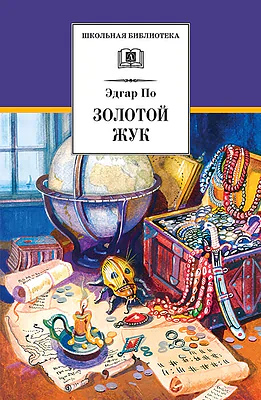 Детская книга "ШБ По. Золотой жук" - 530 руб. Серия: Школьная библиотека, Артикул: 5200328