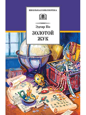 Детская книга "ШБ По. Золотой жук" - 530 руб. Серия: Школьная библиотека, Артикул: 5200328