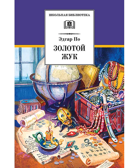 Детская книга "ШБ По. Золотой жук" - 530 руб. Серия: Школьная библиотека, Артикул: 5200328