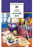 Детская книга "ШБ По. Золотой жук" - 530 руб. Серия: Школьная библиотека, Артикул: 5200328