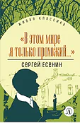 Детская книга "Есенин С.А. "В этом мире я только прохожий..." (эл книга)" - 133 руб. Серия: Электронные книги, Артикул: 95210004