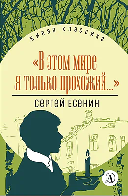 Детская книга "ЖК Есенин. "В этом мире я только прохожий..."" - 360 руб. Серия: Живая классика, Артикул: 5210004