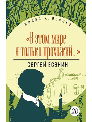 Детская книга "ЖК Есенин. "В этом мире я только прохожий..."" - 360 руб. Серия: Живая классика, Артикул: 5210004
