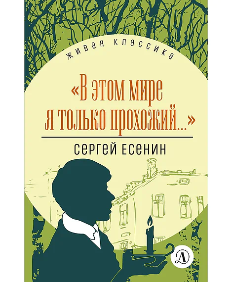 Детская книга "ЖК Есенин. "В этом мире я только прохожий..."" - 360 руб. Серия: Живая классика, Артикул: 5210004