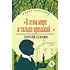 Детская книга "ЖК Есенин. "В этом мире я только прохожий..."" - 360 руб. Серия: Живая классика, Артикул: 5210004