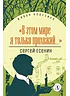 Детская книга "Есенин С.А. "В этом мире я только прохожий..." (эл книга)" - 133 руб. Серия: Электронные книги, Артикул: 95210004