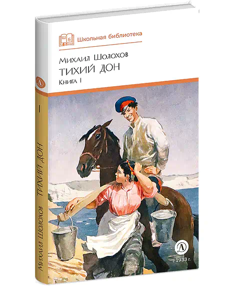 Детская книга "ШБ Шолохов. Тихий Дон книга 1" - 810 руб. Серия: Школьная библиотека, Артикул: 5200414