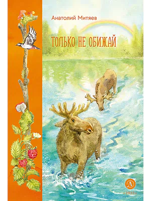 Детская книга "Митяев. Только не обижай" - 630 руб. Серия: К 100-летию Анатолия Митяева, Артикул: 5900116