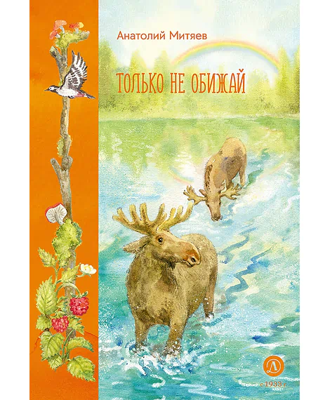 Детская книга "Митяев. Только не обижай" - 630 руб. Серия: К 100-летию Анатолия Митяева, Артикул: 5900116