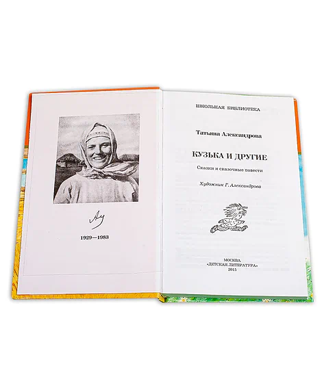 Детская книга "ШБ Александрова. Кузька и другие" - 164 руб. Серия: Школьная библиотека, Артикул: 5200342