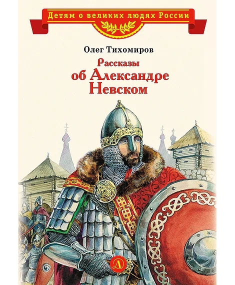 Детская книга "ВЛР Рассказы о Александре Невском (сборник)" - 490 руб. Серия: Детям о великих людях России , Артикул: 5800511