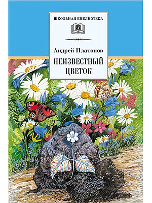 Детская книга "ШБ Платонов. Неизвестный цветок" - 490 руб. Серия: Школьная библиотека, Артикул: 5200149