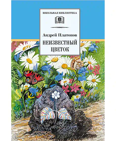 Детская книга "ШБ Платонов. Неизвестный цветок" - 490 руб. Серия: Школьная библиотека, Артикул: 5200149