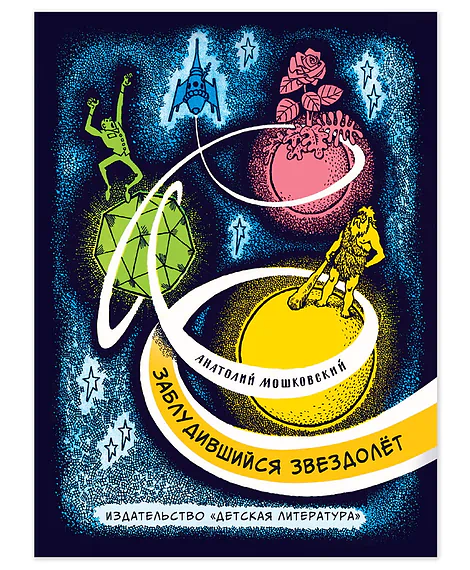 Детская книга "Мошковский Ю.А. Заблудившийся звездолёт (эл книга)" - 175 руб. Серия: Электронные книги, Артикул: 95701023