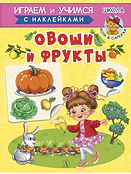 Детская книга "ИУ Шестакова. Овощи и фрукты" - 80 руб. Серия: Школа кота в сапогах , Артикул: 5506010