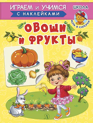 Детская книга "ИУ Шестакова. Овощи и фрукты" - 80 руб. Серия: Школа кота в сапогах , Артикул: 5506010