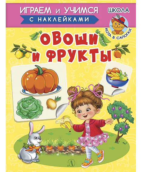Детская книга "ИУ Шестакова. Овощи и фрукты" - 80 руб. Серия: Школа кота в сапогах , Артикул: 5506010