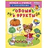 Детская книга "ИУ Шестакова. Овощи и фрукты" - 80 руб. Серия: Школа кота в сапогах , Артикул: 5506010