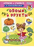 Детская книга "ИУ Шестакова. Овощи и фрукты" - 80 руб. Серия: Школа кота в сапогах , Артикул: 5506010
