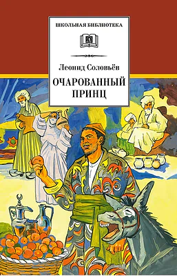 Детская книга "ШБ Соловьев. Очарованный принц" - 490 руб. Серия: Школьная библиотека, Артикул: 5200372