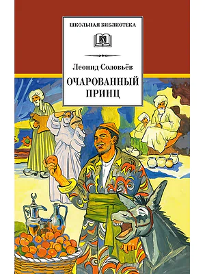 Детская книга "ШБ Соловьев. Очарованный принц" - 490 руб. Серия: Школьная библиотека, Артикул: 5200372