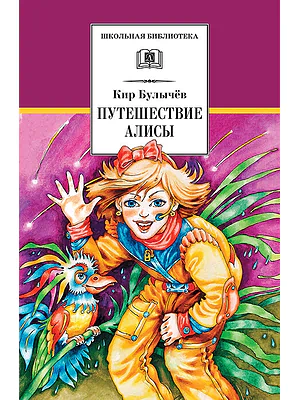 Детская книга "Булычев К. Путешествие Алисы (эл. книга)" - 159 руб. Серия: Электронные книги, Артикул: 95200277