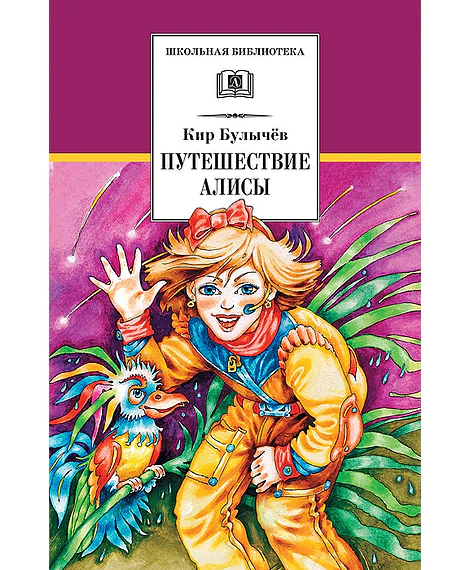 Детская книга "ШБ Булычев. Путешествие Алисы" - 480 руб. Серия: Школьная библиотека, Артикул: 5200277