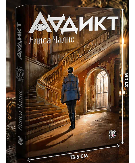 Детская книга "Аддикт. Книга 1 Алиса Чалис" - 590 руб. Серия: МАРАКУЙЯ (Young Adult), Артикул: 5900100