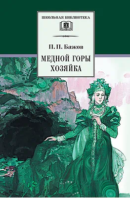 Детская книга "ШБ Бажов. Медной горы хозяйка" - 490 руб. Серия: Школьная библиотека, Артикул: 5200153