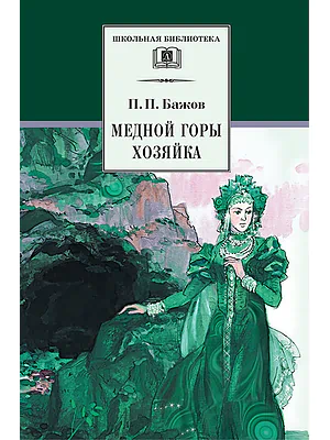 Детская книга "ШБ Бажов. Медной горы хозяйка" - 490 руб. Серия: Школьная библиотека, Артикул: 5200153