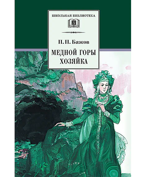 Детская книга "ШБ Бажов. Медной горы хозяйка" - 490 руб. Серия: Школьная библиотека, Артикул: 5200153