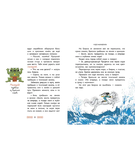 Детская книга "Бурятские сказки. Чудо-жеребенок" - 620 руб. Серия: Дом сказок, Артикул: 5506030