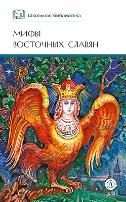 Детская книга "ШБ Левкиевская. Мифы и легенды восточных славян" - 540 руб. Серия: Школьная библиотека, Артикул: 5200278
