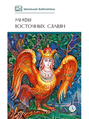 Детская книга "ШБ Левкиевская. Мифы и легенды восточных славян" - 540 руб. Серия: Школьная библиотека, Артикул: 5200278