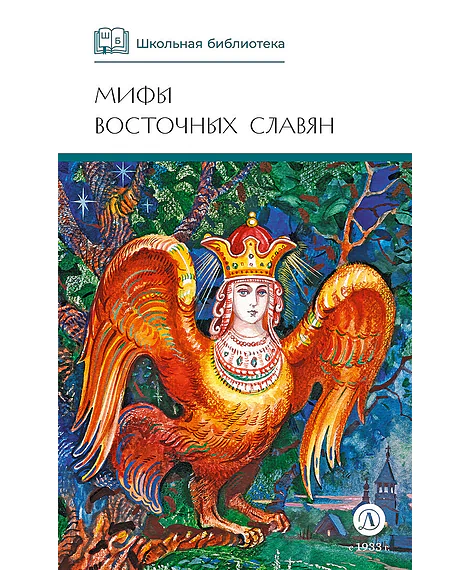 Детская книга "ШБ Левкиевская. Мифы и легенды восточных славян" - 540 руб. Серия: Школьная библиотека, Артикул: 5200278