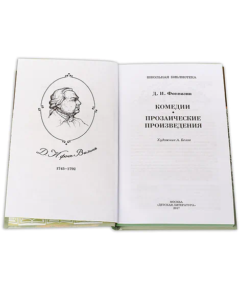 Детская книга "ШБ Фонвизин. Комедии" - 490 руб. Серия: Школьная библиотека, Артикул: 5200138