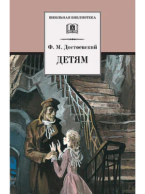 Детская книга "Достоевский Ф.М. Детям (эл. книга)" - 159 руб. Серия: Электронные книги, Артикул: 95200062