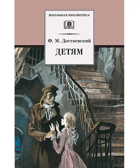 Детская книга "Достоевский Ф.М. Детям (эл. книга)" - 159 руб. Серия: Электронные книги, Артикул: 95200062