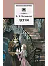Детская книга "Достоевский Ф.М. Детям (эл. книга)" - 159 руб. Серия: Электронные книги, Артикул: 95200062