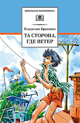 Детская книга "ШБ Крапивин. Та сторона,где ветер" - 690 руб. Серия: Школьная библиотека, Артикул: 5200292