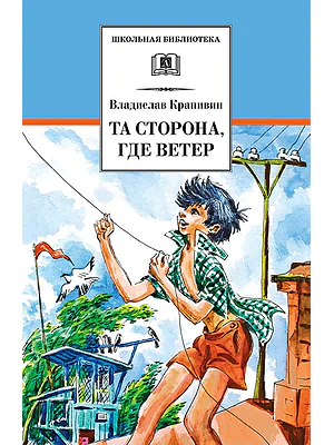 Детская книга "ШБ Крапивин. Та сторона,где ветер" - 690 руб. Серия: Школьная библиотека, Артикул: 5200292
