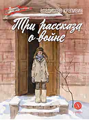 Детская книга "ВД Крапивин. Три рассказа о войне" - 550 руб. Серия: Военное детство , Артикул: 5800832