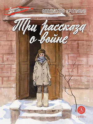 Детская книга "ВД Крапивин. Три рассказа о войне" - 550 руб. Серия: Военное детство , Артикул: 5800832
