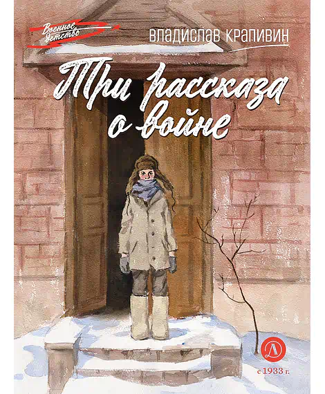 Детская книга "ВД Крапивин. Три рассказа о войне" - 550 руб. Серия: Военное детство , Артикул: 5800832