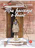 Детская книга "ВД Крапивин. Три рассказа о войне" - 550 руб. Серия: Военное детство , Артикул: 5800832
