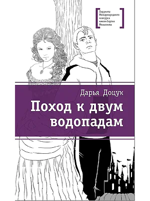 Детская книга "Доцук Д.С. Поход к двум водопадам (эл. книга)" - 159 руб. Серия: Электронные книги, Артикул: 95400126
