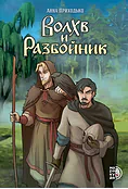 Детская книга "Приходько. Волхв и разбойник" - 614 руб. Серия: МАРАКУЙЯ (Young Adult), Артикул: 5404013