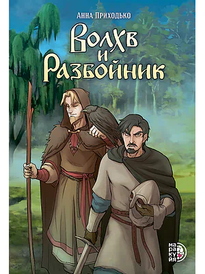 Детская книга "Приходько А. Волхв и разбойник (эл книга)" - 199 руб. Серия: Электронные книги, Артикул: 95404013