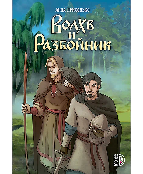 Детская книга "Приходько А. Волхв и разбойник (эл книга)" - 199 руб. Серия: Электронные книги, Артикул: 95404013